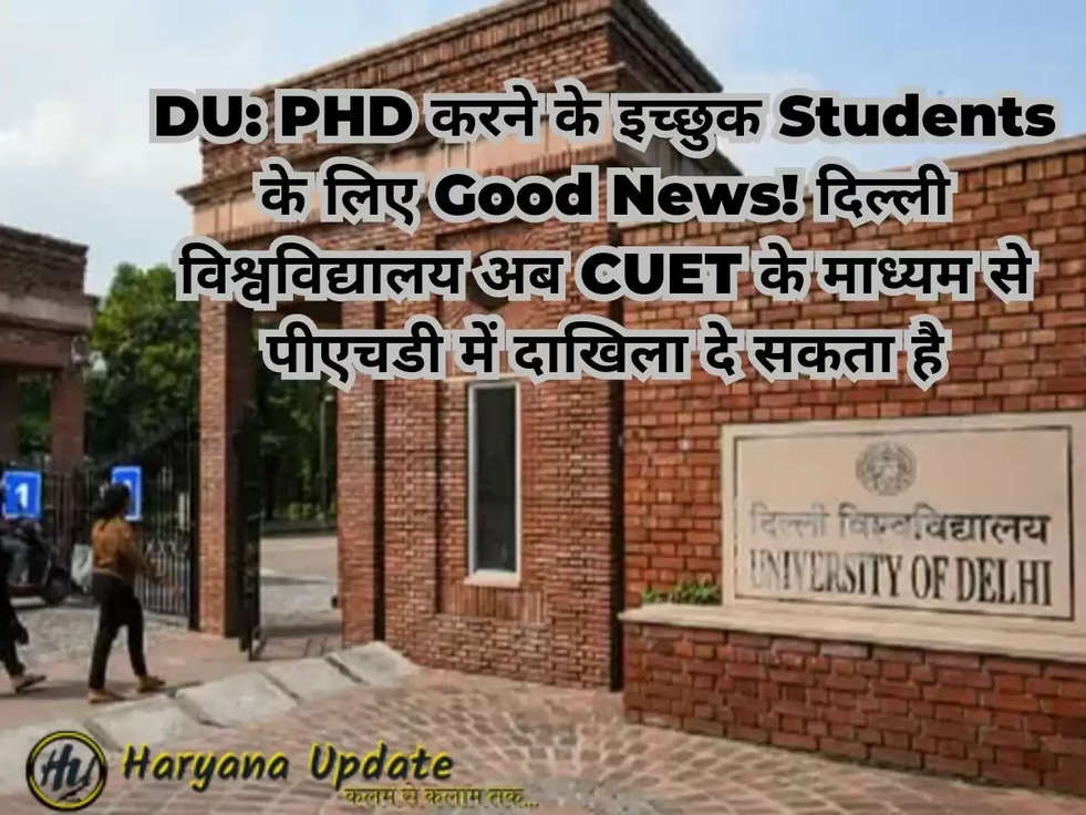 DU: PHD करने के इच्छुक Students के लिए Good News! दिल्ली विश्वविद्यालय अब CUET के माध्यम से पीएचडी में दाखिला दे सकता है