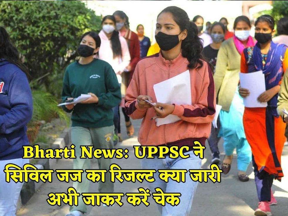 Bharti News: UPPSC ने सिविल जज का रिजल्ट क्या जारी अभी जाकर करें चेक