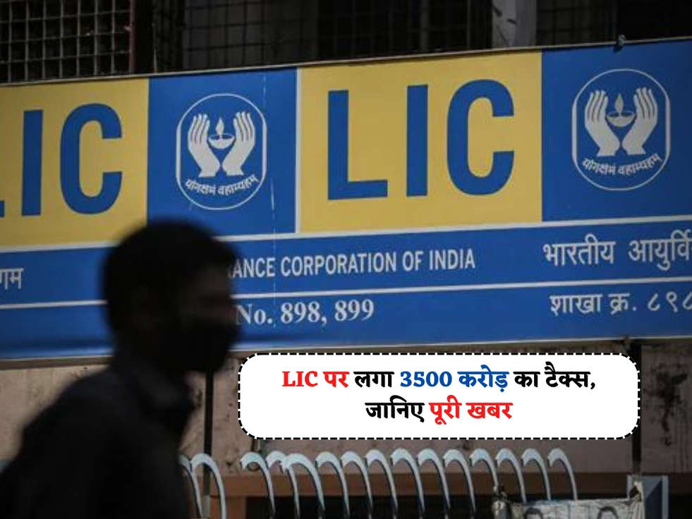 LIC Scheme : LIC पर लगा 3500 करोड़ का टैक्स, जानिए पूरी खबर 