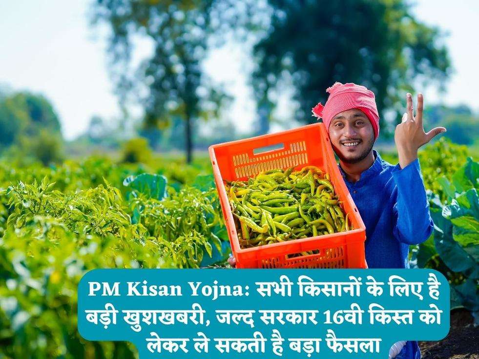 PM Kisan Yojna: सभी किसानों के लिए है बड़ी खुशखबरी, जल्द सरकार 16वी किस्त को लेकर ले सकती है बड़ा फैसला