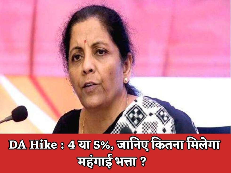 DA Hike : 4 या 5%, जानिए कितना मिलेगा महंगाई भत्ता ? 