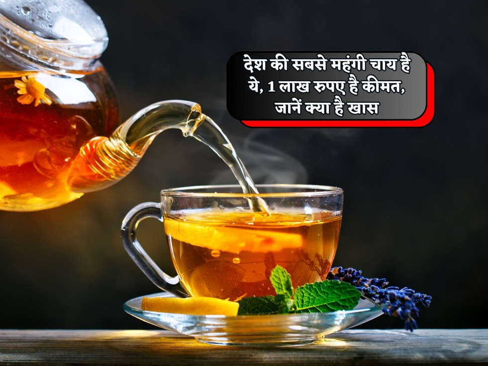 Expensive Tea : देश की सबसे महंगी चाय है ये, 1 लाख रुपए है कीमत, जानें क्या है खास 