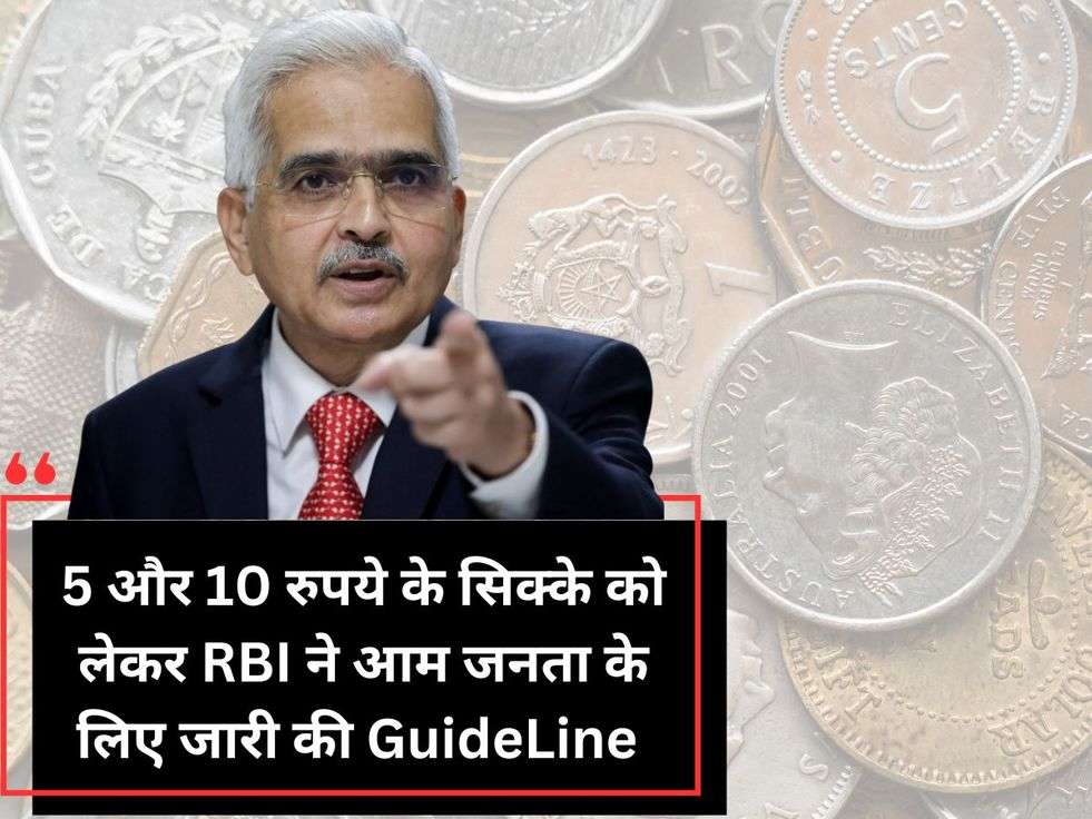 5 और 10 रुपये के सिक्के को लेकर RBI ने आम जनता के लिए जारी की GuideLine 