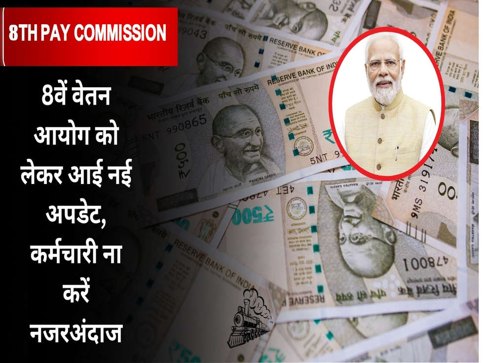 8th Pay Commission : 8वें वेतन आयोग को लेकर आई नई अपडेट, कर्मचारी ना करें नजरअंदाज