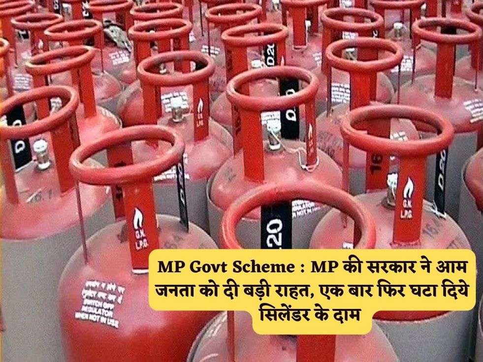 MP Govt Scheme : MP की सरकार ने आम जनता को दी बड़ी राहत, एक बार फिर घटा दिये सिलेंडर के दाम 