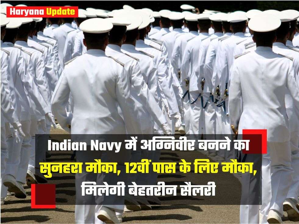 Indian Navy में अग्निवीर बनने का सुनहरा मौका, 12वीं पास के लिए मौका, मिलेगी बेहतरीन सैलरी