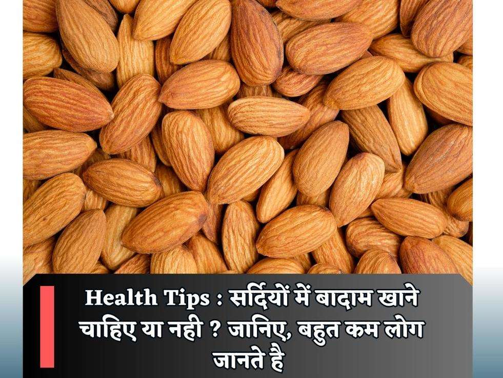 Health Tips : सर्दियों में बादाम खाने चाहिए या नही ? जानिए, बहुत कम लोग जानते है 