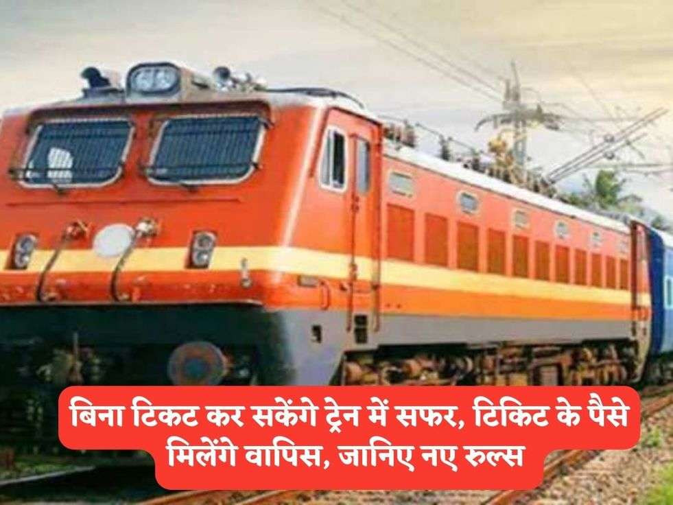 Railway New Rules : बिना टिकट कर सकेंगे ट्रेन में सफर, टिकिट के पैसे मिलेंगे वापिस, जानिए नए रुल्स 