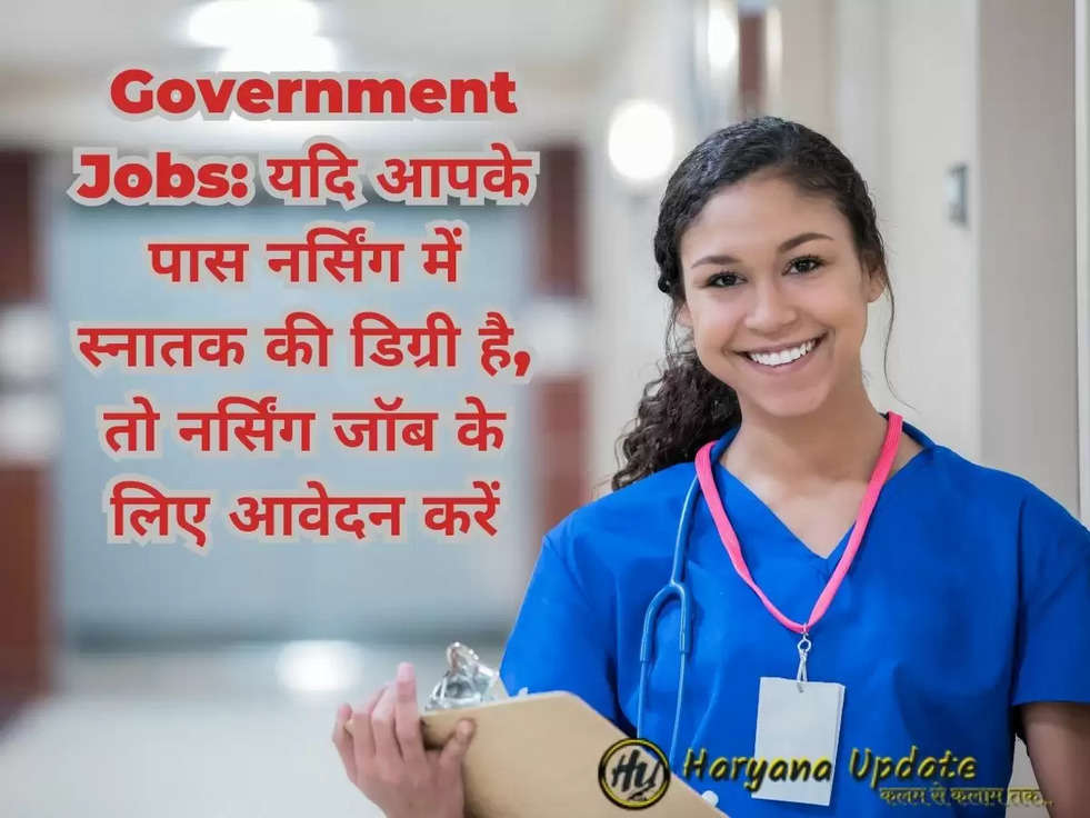  Government Jobs: यदि आपके पास नर्सिंग में स्नातक की डिग्री है, तो नर्सिंग जॉब के लिए आवेदन करें