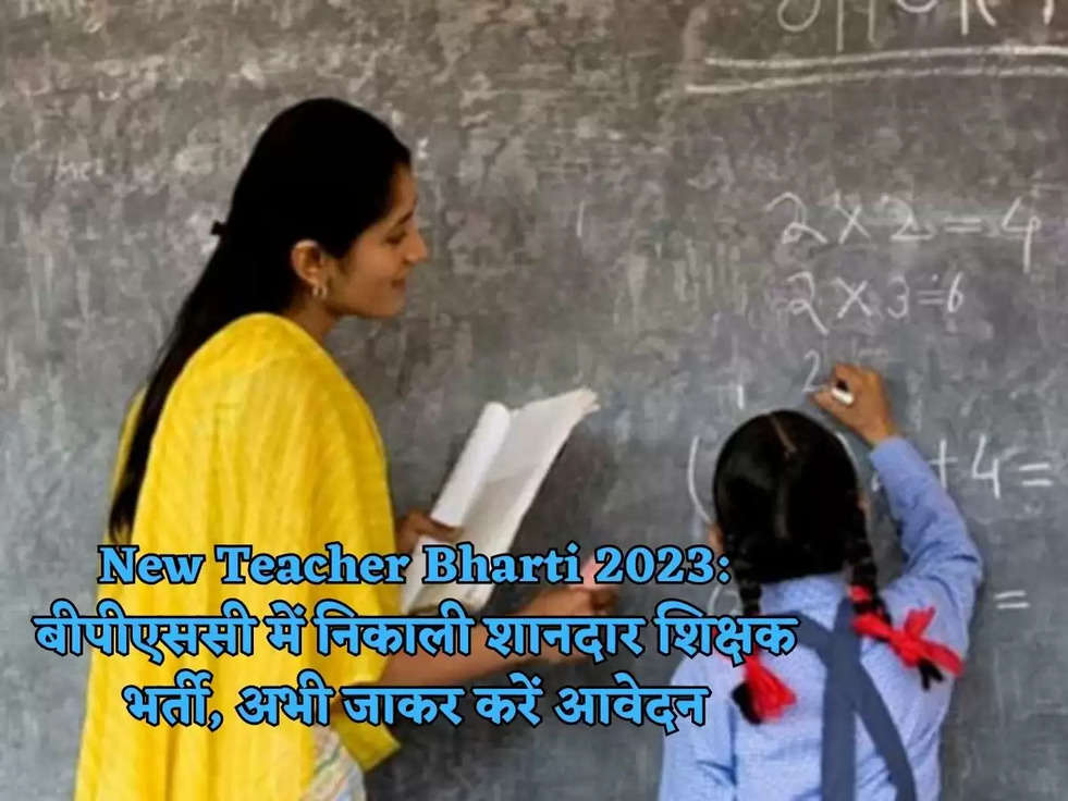 New Teacher Bharti 2023: बीपीएससी में निकाली शानदार शिक्षक भर्ती, अभी जाकर करें आवेदन