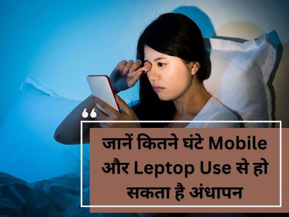 जानें कितने घंटे Mobile और Leptop Use से हो सकता है अंधापन