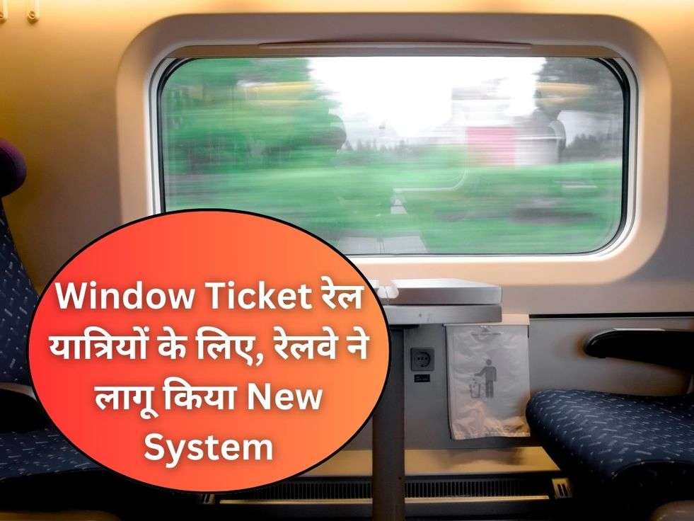 Window Ticket रेल यात्रियों के लिए, रेलवे ने लागू किया New System