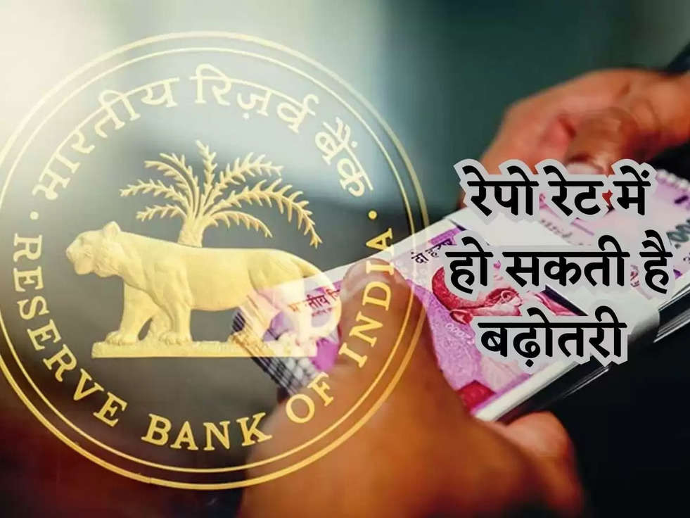 Repo Rate: रेपो रेट में हो सकती है बढ़ोतरी 