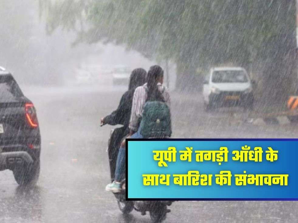 यूपी में तगड़ी आँधी के साथ बारिश की संभावना