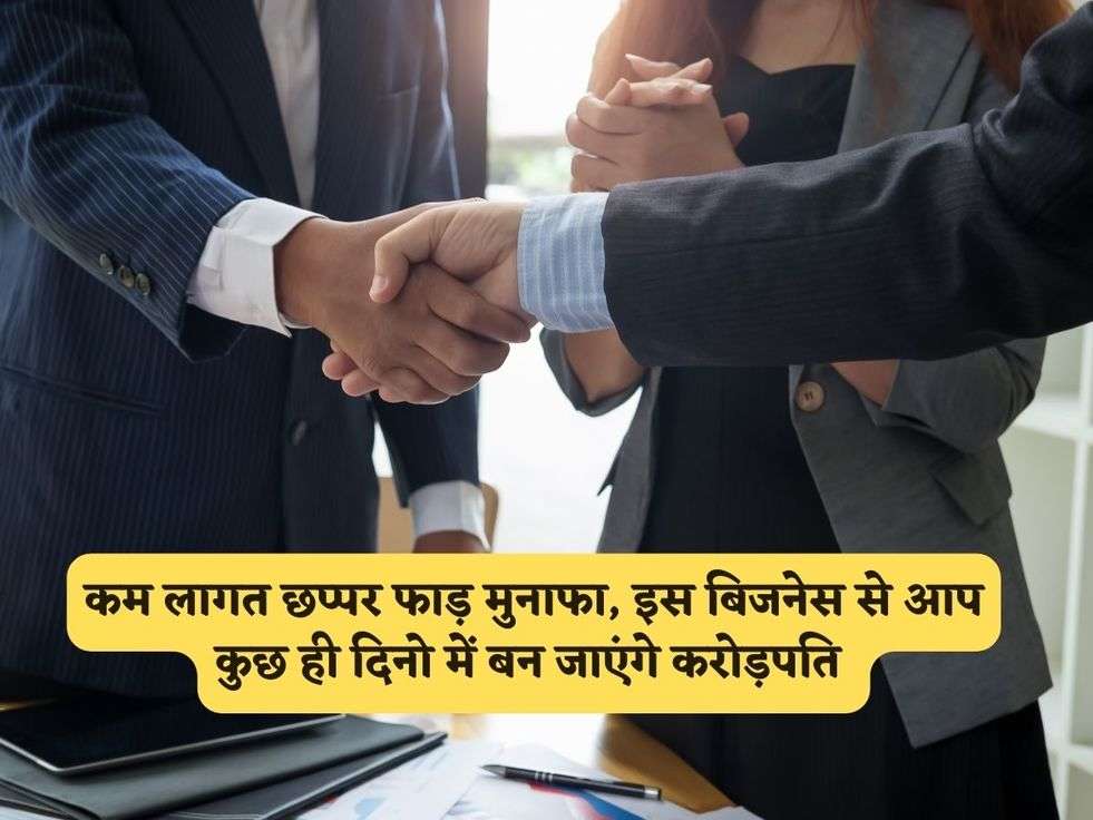 Business Tips : कम लागत छप्पर फाड़ मुनाफा, इस बिजनेस से आप कुछ ही दिनो में बन जाएंगे करोड़पति 