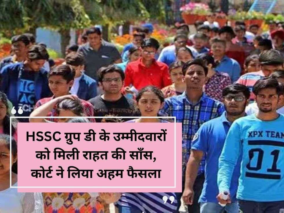 HSSC ग्रुप डी के उम्मीदवारों को मिली राहत की साँस, कोर्ट ने लिया अहम फैसला