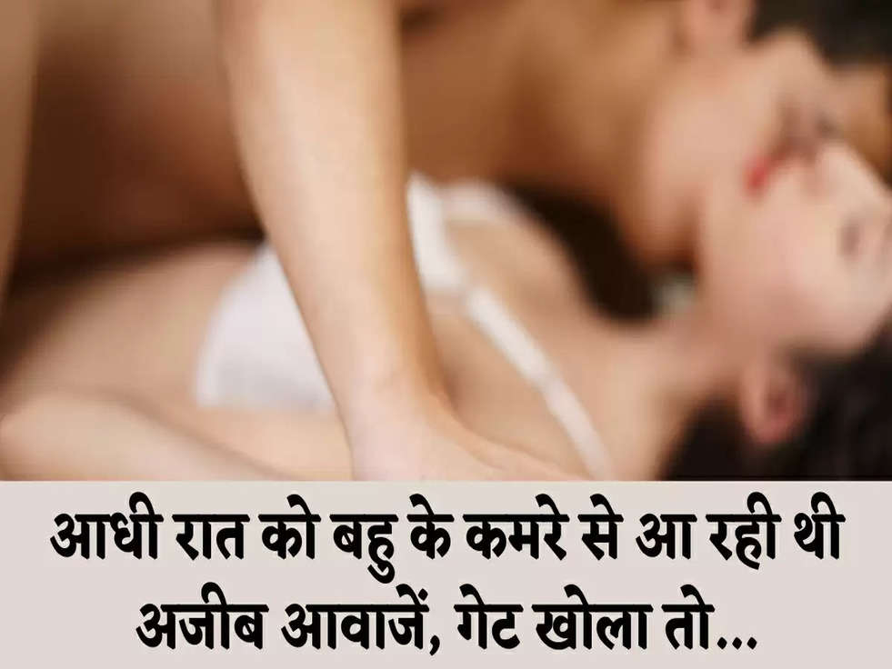 Daughter In Law Making Love With 3 Boys: आधी रात को बहु के कमरे से आ रही थी अजीब आवाजें, गेट खोला तो दिखा ये.... 