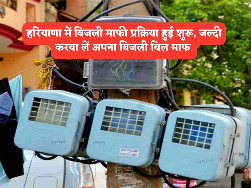 Haryana Bijli Bill Maaf : हरियाणा में बिजली माफी प्रक्रिया हुई शुरू, जल्दी करवा लें अपना बिजली बिल माफ 