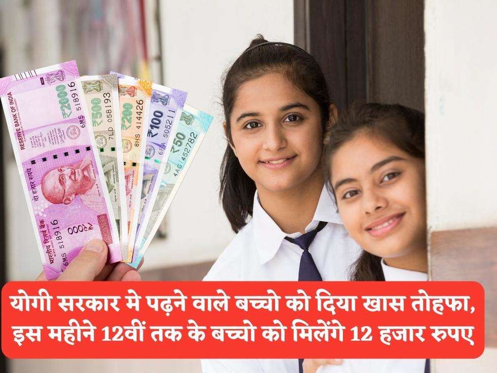 UP School Scheme : योगी सरकार मे पढ़ने वाले बच्चो को दिया खास तोहफा, इस महीने 12वीं तक के बच्चो को मिलेंगे 12 हजार रुपए