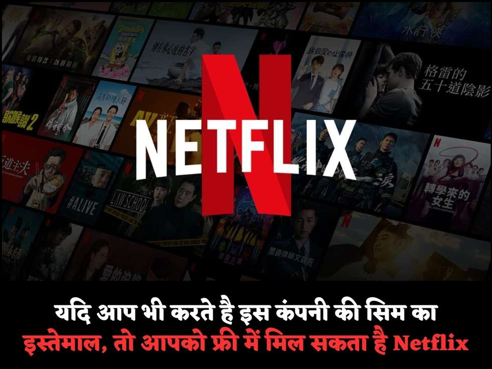 यदि आप भी करते है इस कंपनी की सिम का इस्तेमाल, तो आपको फ्री में मिल सकता है Netflix