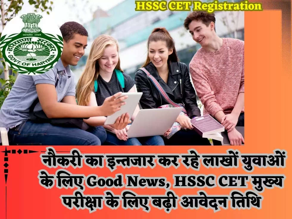  नौकरी का इन्तजार कर रहे लाखों युवाओं के लिए Good News, HSSC CET मुख्य परीक्षा के लिए बढ़ी आवेदन तिथि