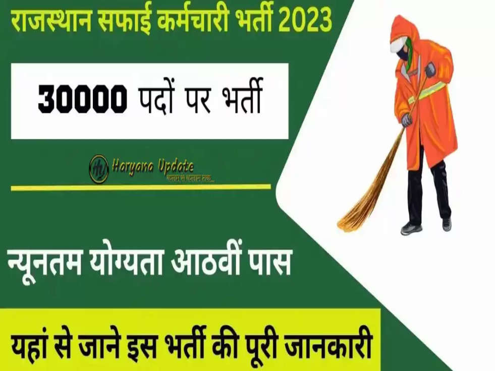 Safai Karmchari Recruitment 2023