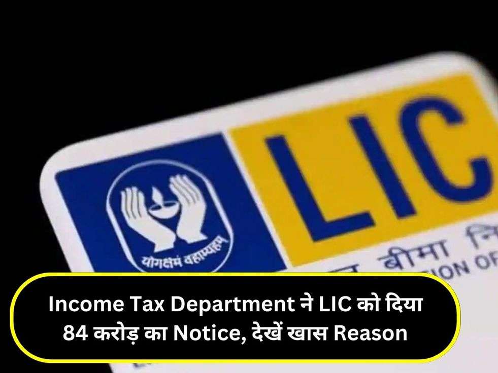 Income Tax Department ने LIC को दिया 84 करोड़ का Notice, देखें खास Reason