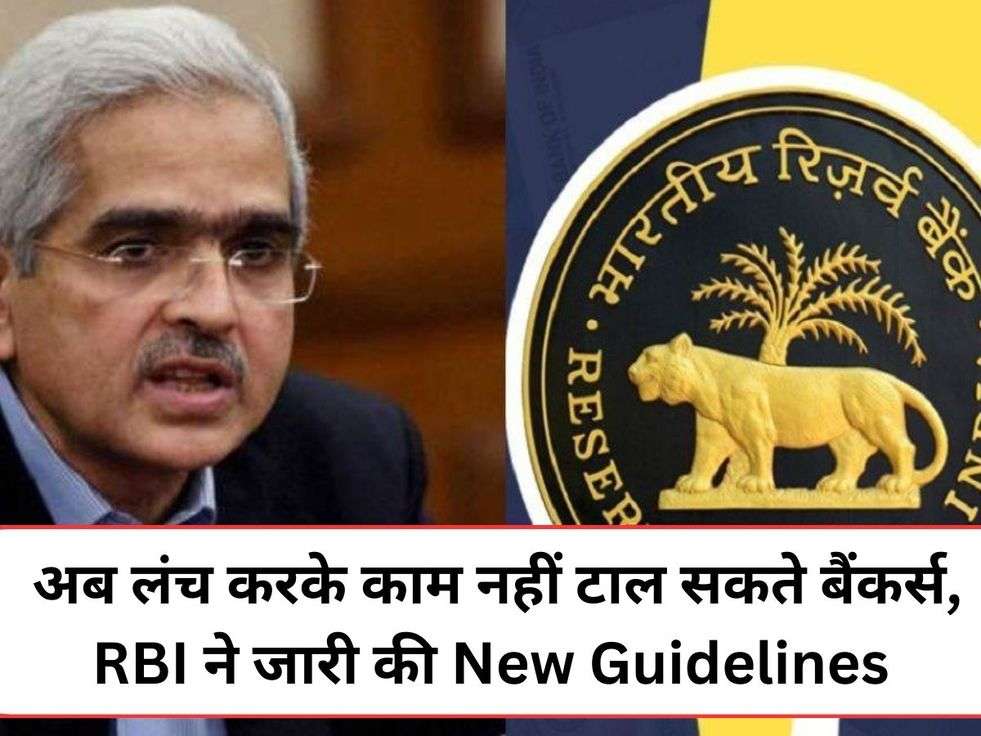  अब लंच करके काम नहीं टाल सकते बैंकर्स, RBI ने जारी की New Guidelines