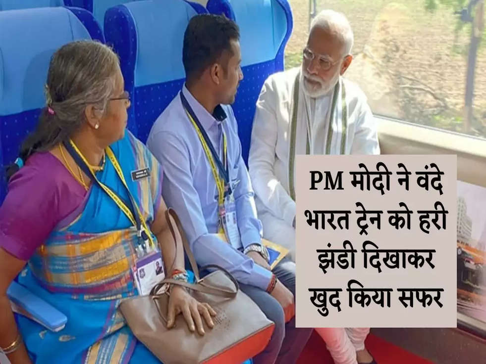 Vande Bharat Train: PM मोदी ने वंदे भारत ट्रेन को हरी झंडी दिखाकर खुद किया सफर, देखें Photos