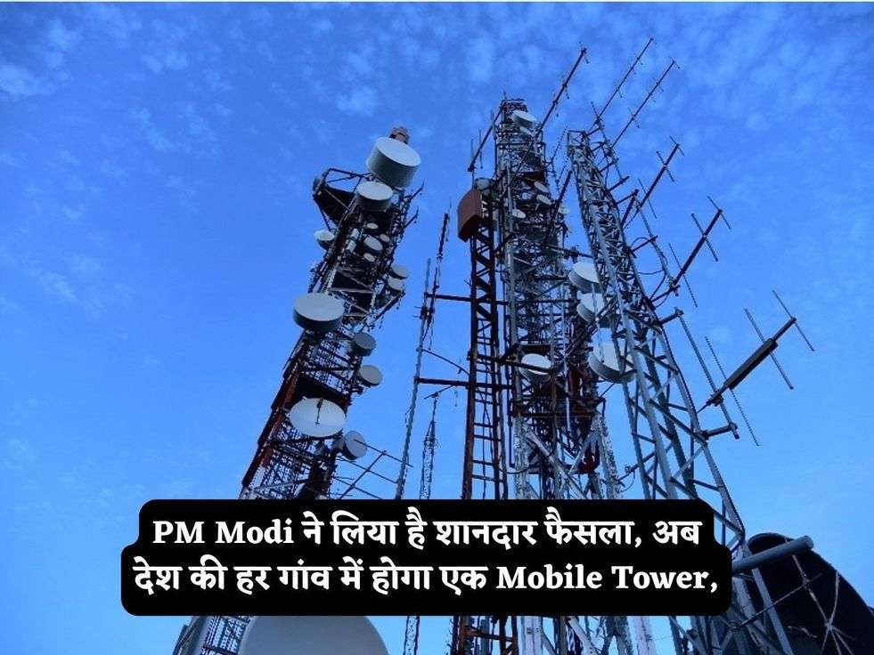 PM Modi ने लिया है शानदार फैसला, अब देश की हर गांव में होगा एक Mobile Tower,