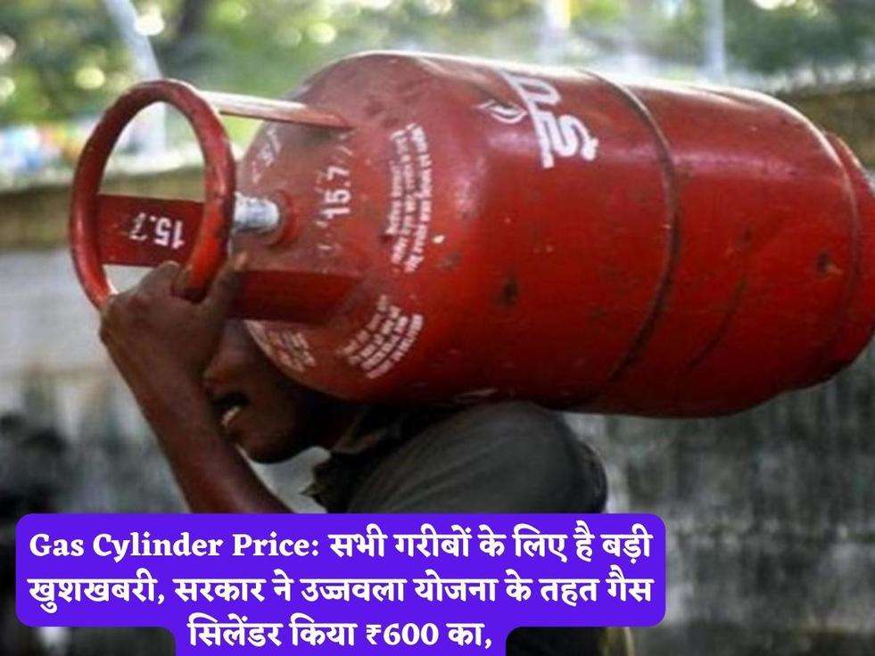 Gas Cylinder Price: सभी गरीबों के लिए है बड़ी खुशखबरी, सरकार ने उज्जवला योजना के तहत गैस सिलेंडर किया ₹600 का,