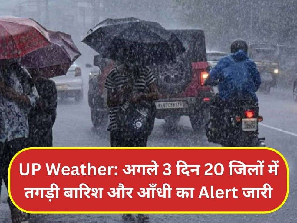 UP Weather: अगले 3 दिन 20 जिलों में तगड़ी बारिश और आँधी का Alert जारी