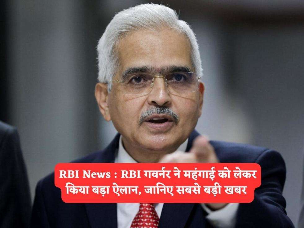 RBI News : RBI गवर्नर ने महंगाई को लेकर किया बड़ा ऐलान, जानिए सबसे बड़ी खबर 