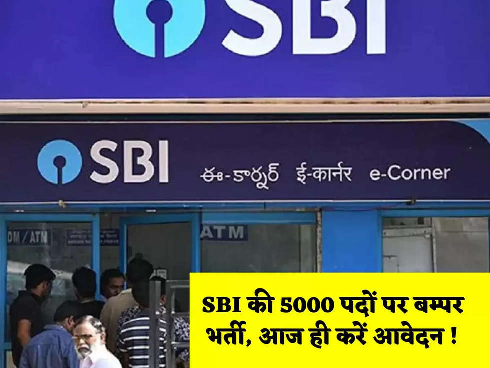 SBI की 5000 पदों पर बम्पर भर्ती, आज ही करें आवेदन !