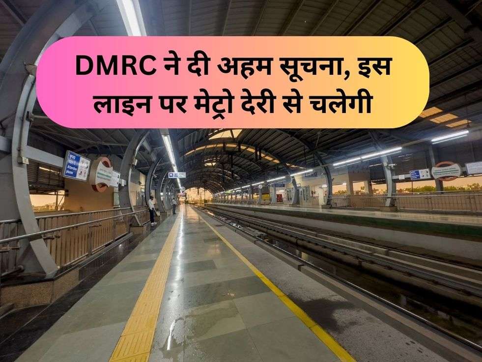 DMRC ने दी अहम सूचना, इस लाइन पर मेट्रो देरी से चलेगी