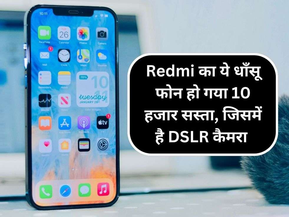 Redmi का ये धाँसू फोन हो गया 10 हजार सस्ता, जिसमें है DSLR कैमरा 