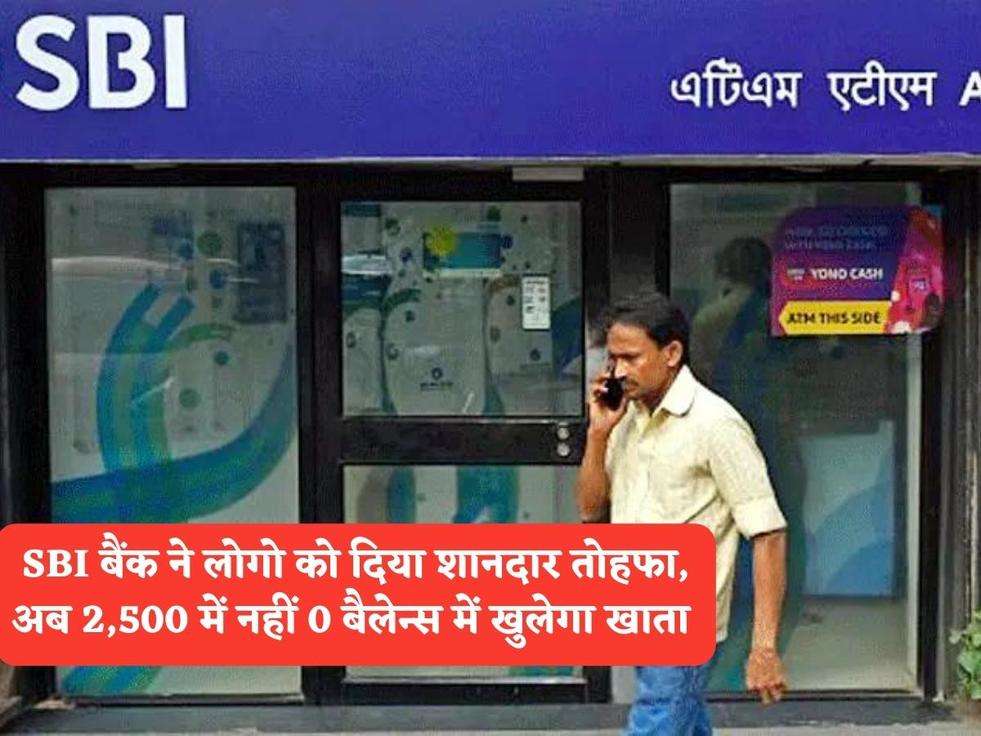 SBI Scheme : SBI बैंक ने लोगो को दिया शानदार तोहफा, अब 2,500 में नहीं 0 बैलेन्स में खुलेगा खाता 