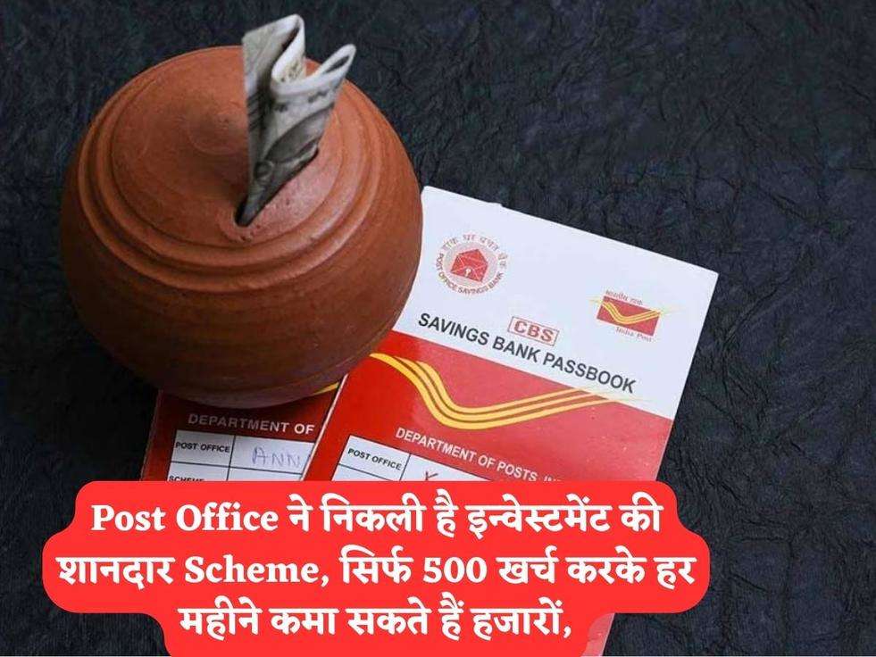 Post Office ने निकली है इन्वेस्टमेंट की शानदार Scheme, सिर्फ 500 खर्च करके हर महीने कमा सकते हैं हजारों,