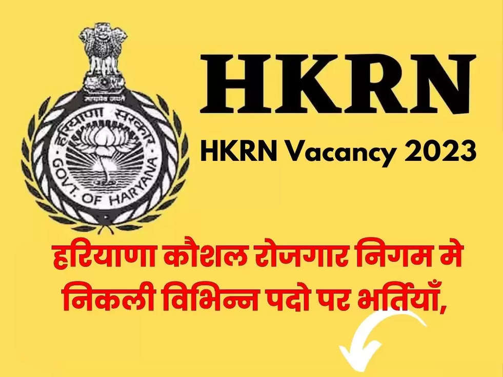 HKRN Vacancy 2023: युवाओं के लिए खुशखबरी, हरियाणा कौशल रोजगार निगम मे निकली विभिन्न पदो पर भर्तियाँ, ये रही Vacancy की लिस्ट 