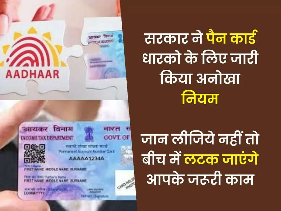 PANCARD NEWS: सरकार ने पैन कार्ड धारको के लिए जारी किया अनोखा नियम, जान लीजिये नहीं तो बीच में लटक जाएंगे आपके जरूरी काम