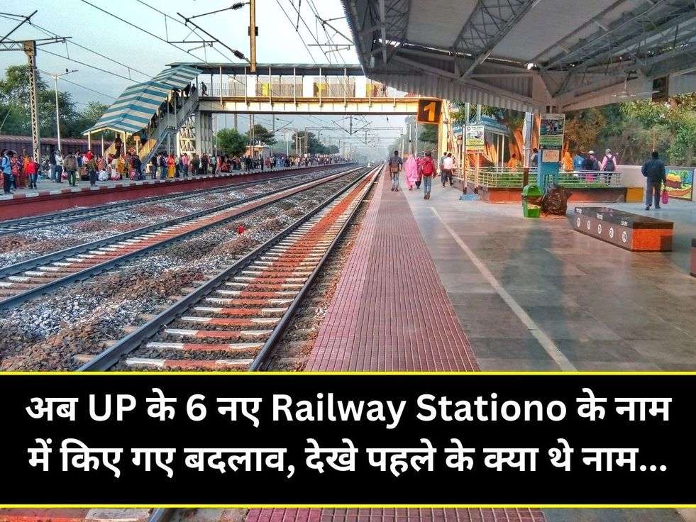 अब UP के 6 नए Railway Stationo के नाम में किए गए बदलाव, देखे पहले के क्या थे नाम...