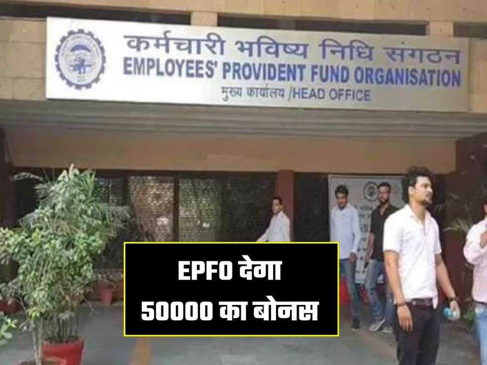 EPFO देगा 50000 का बोनस