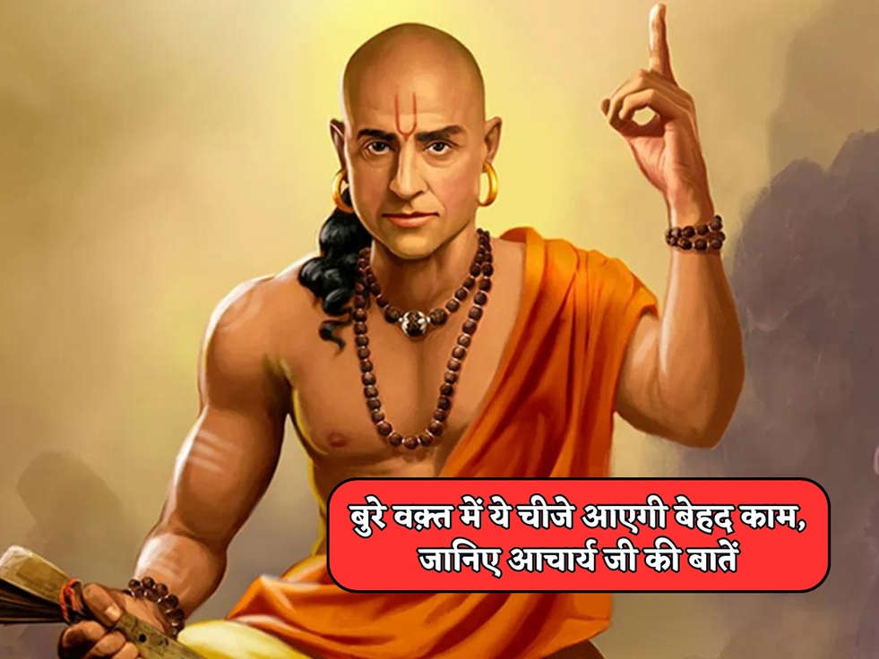 Chanakya Niti : बुरे वक़्त में ये चीजे आएगी बेहद काम, जानिए आचार्य जी की बातें 