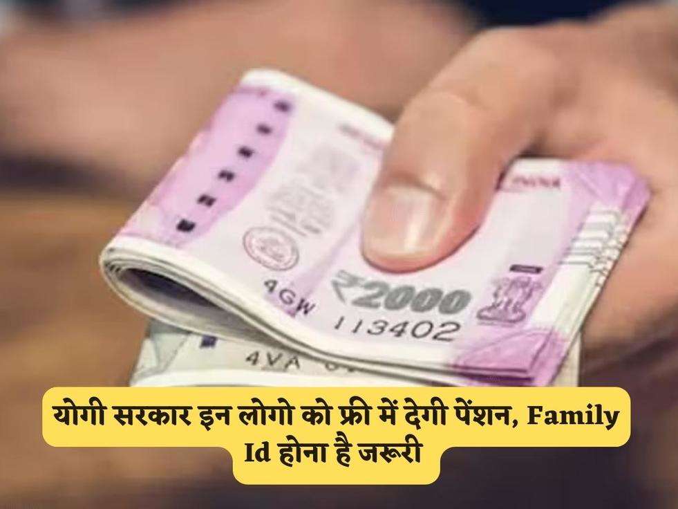 Free Pension Scheme : योगी सरकार इन लोगो को फ्री में देगी पेंशन, Family Id होना है जरूरी 