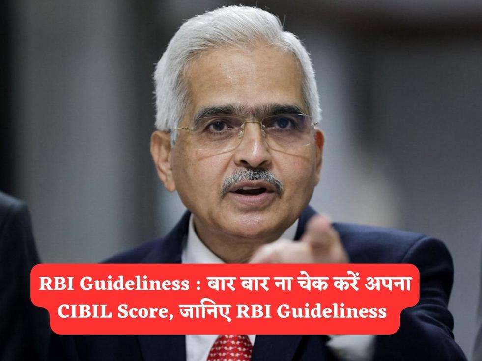 RBI Guideliness : बार बार ना चेक करें अपना CIBIL Score, जानिए RBI Guideliness 