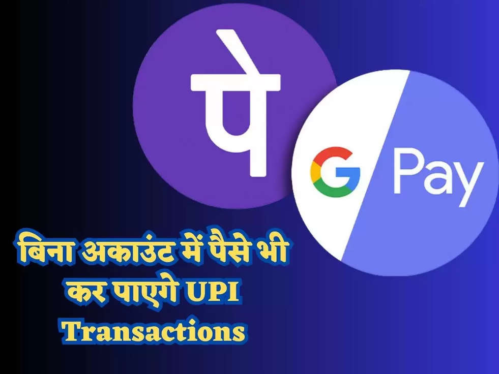 Google Pay यूजर के लिए आई खुशखबरी! अब बिना पैसे भी कर पाएगे UPI Transactions