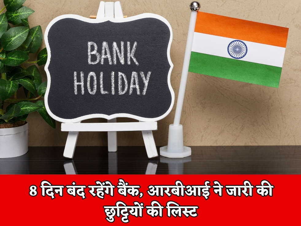 Bank Holidays : 8 दिन बंद रहेंगे बैंक, आरबीआई ने जारी की छुट्टियों की लिस्ट