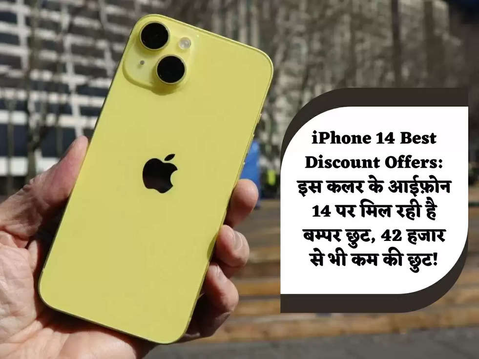 iPhone 14 Best Discount Offers: इस कलर के आईफ़ोन 14 पर मिल रही है बम्पर छुट, 42 हजार से भी कम की छुट!