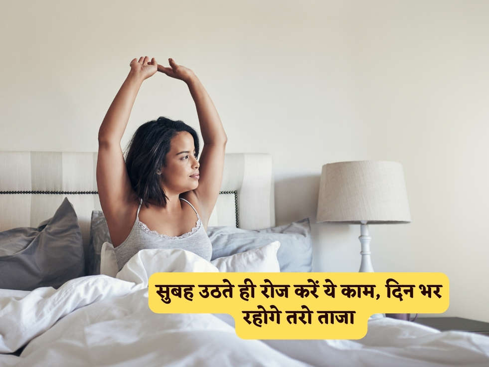 Morning Habits : सुबह उठते ही रोज करें ये काम, दिन भर रहोगे तरो ताजा 