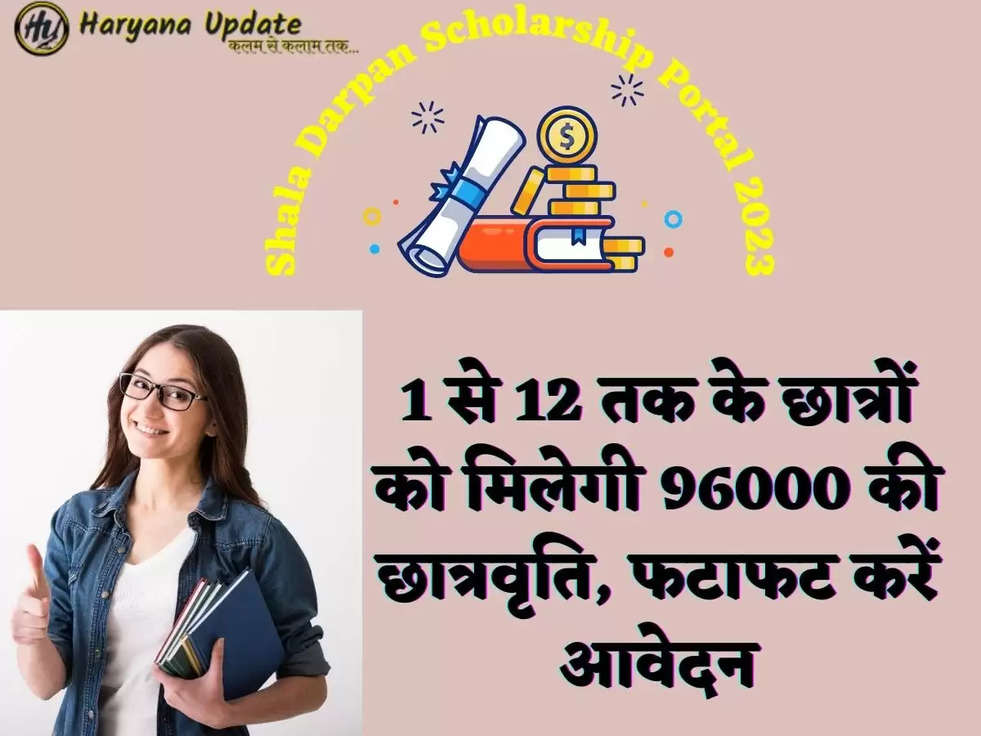 1 से 12 तक के छात्रों को मिलेगी 96000 की छात्रवृति, फटाफट करें आवेदन